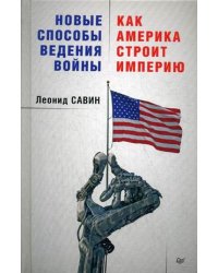 Новые способы ведения войны. Как Америка строит империю