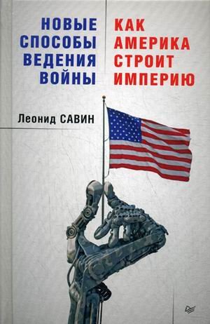 Новые способы ведения войны. Как Америка строит империю