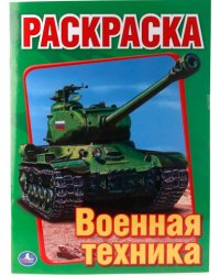 Первая раскраска "Военная техника"
