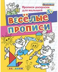 Прописи-раскраски для малышей. Веселые прописи. 5+. ФГОС ДО