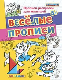Прописи-раскраски для малышей. Веселые прописи. 5+. ФГОС ДО