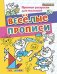 Прописи-раскраски для малышей. Веселые прописи. 5+. ФГОС ДО