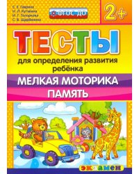 ДОУ Тесты. Мелкая моторика. Память. 2+. ФГОС