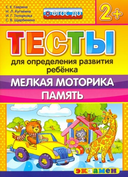 ДОУ Тесты. Мелкая моторика. Память. 2+. ФГОС