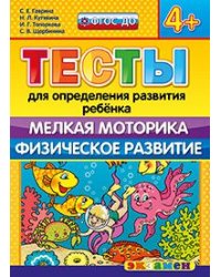 Тесты для определения развития ребенка. Мелкая моторика. Физическое развитие. 4+. ФГОС ДО