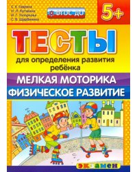ДОУ Тесты. Мелкая моторика. Физическое развитие. 5+. ФГОС