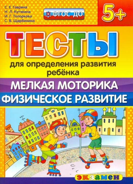 ДОУ Тесты. Мелкая моторика. Физическое развитие. 5+. ФГОС