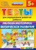 ДОУ Тесты. Мелкая моторика. Физическое развитие. 5+. ФГОС