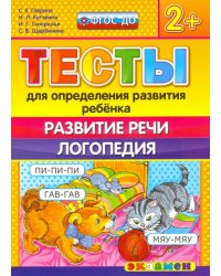 ДОУ Тесты. Развитие речи. Логопедия. 2+. ФГОС ДО
