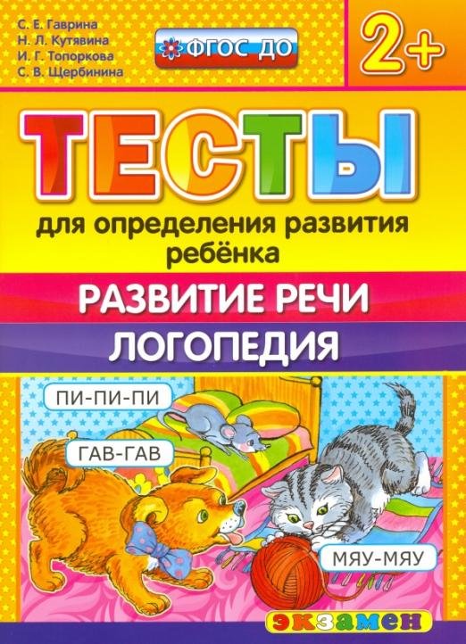 ДОУ Тесты. Развитие речи. Логопедия. 2+. ФГОС ДО