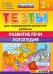 ДОУ Тесты. Развитие речи. Логопедия. 2+. ФГОС ДО