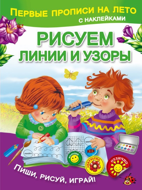 Первые прописи на лето с наклейками Рисуем линии и узоры