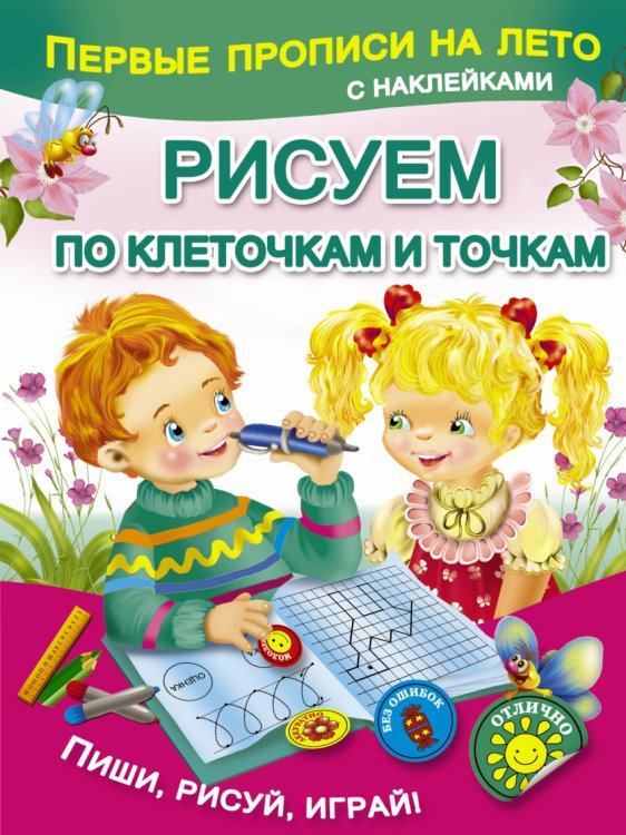 Первые прописи на лето с наклейками Рисуем по клеточкам и точкам