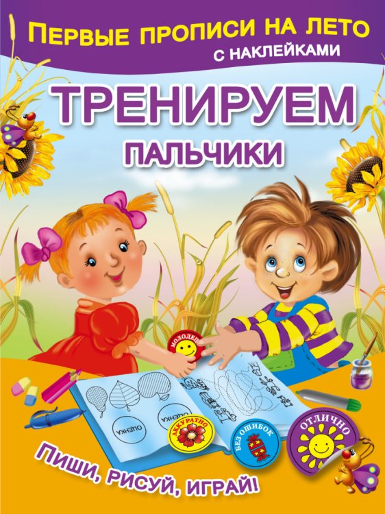 Первые прописи на лето с наклейками Тренируем пальчики
