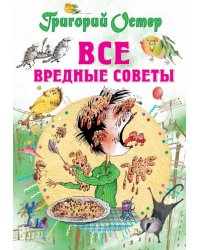 Все вредные советы 