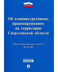 Закон Свердловской обл. №52-ОЗ "Об административных правонарушениях на территории Свердловской обл."