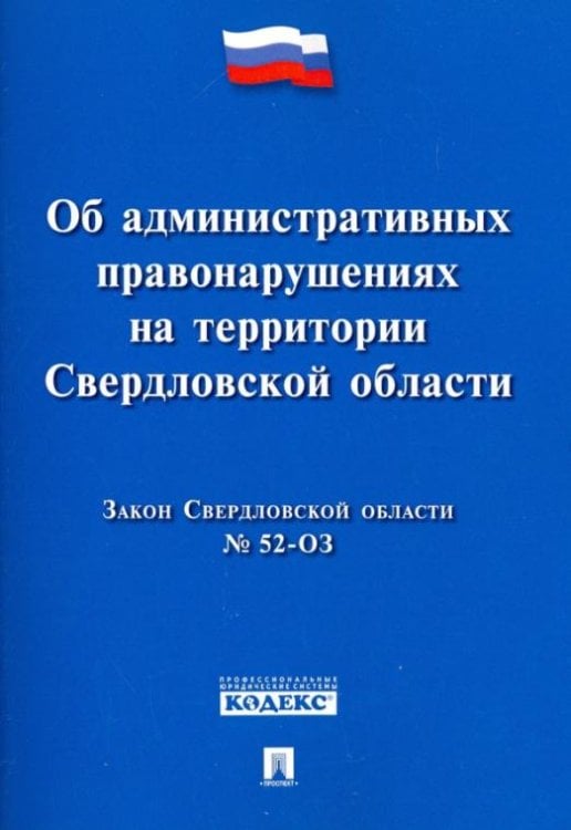 Закон Свердловской обл. №52-ОЗ "Об административных правонарушениях на территории Свердловской обл."