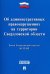 Закон Свердловской обл. №52-ОЗ "Об административных правонарушениях на территории Свердловской обл."