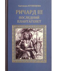 Ричард III. Последний Плантагенет