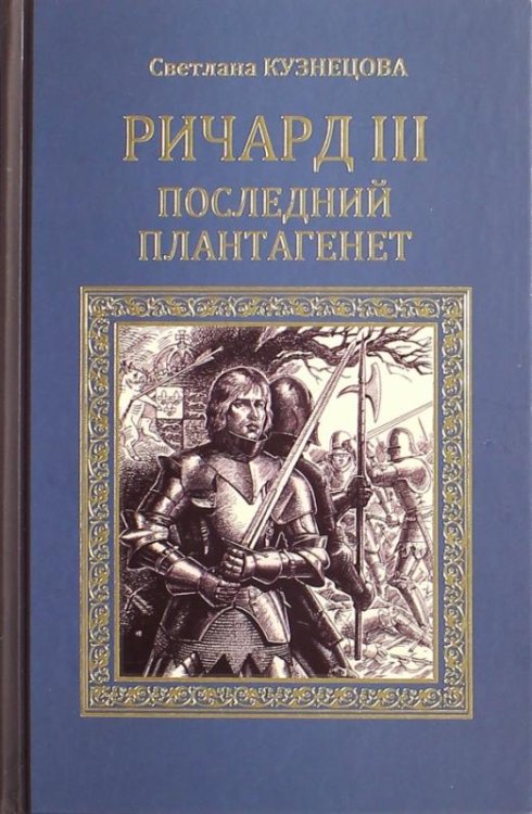 Ричард III. Последний Плантагенет