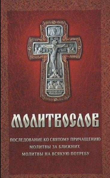 Молитвослов