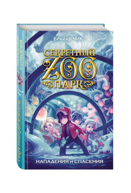 Нападения и спасения