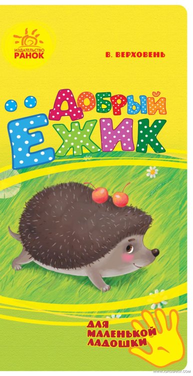 Обложка книги «Добрый ёжик» — Верховень Владимир Николаевич, ISBN 9789667475291