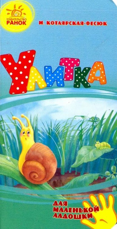 Обложка книги «Улитка» — Котлярская-Фесюк И. С., ISBN 9789667475475