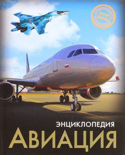 Хочу знать. Авиация