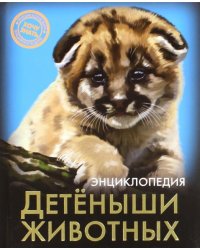 Хочу знать. Детеныши животных