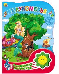 У Лукоморья. Волшебная кнопочка