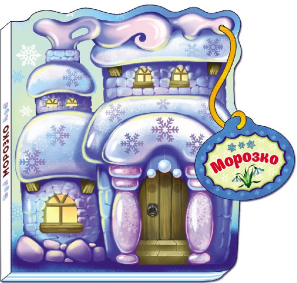 Сказки-домики Морозко