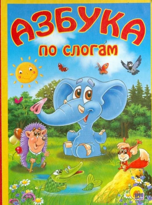 Книжки на картоне Азбука по слогам