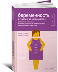 Беременность. Руководство пользователя. Основная информация, рекомендации по устранению неполадок, советы будущим родителям