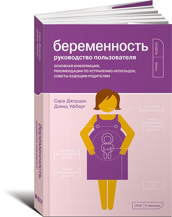 Обложка книги «Беременность. Руководство пользователя. Основная информация, рекомендации по устранению неполадок, советы будущим родителям» — Джордан Сара, Уфберг Дэвид, ISBN 9785916714647