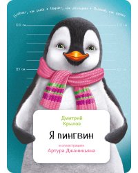 Я пингвин