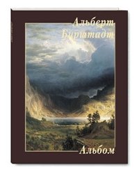 Альберт Бирштадт