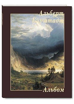 Альберт Бирштадт