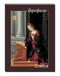 Гарофало