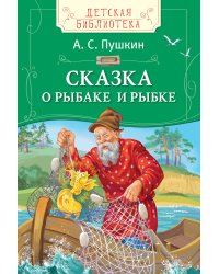 Сказка о рыбаке и рыбке