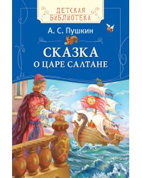 Сказка о царе Салтане