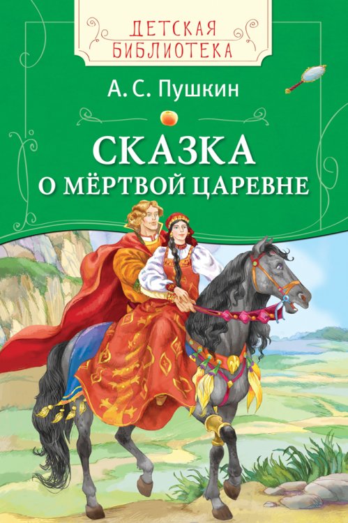 Сказка о мёртвой царевне
