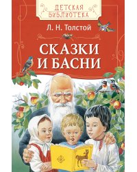 Сказки и басни