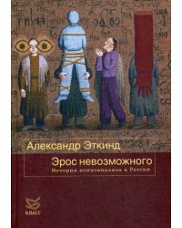 Эрос невозможного. История психоанализа в России. С приложением новых материалов "Двадцать лет спустя"