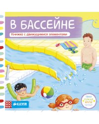 В бассейне. Книжка с движущимися элементами