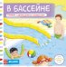 В бассейне. Книжка с движущимися элементами