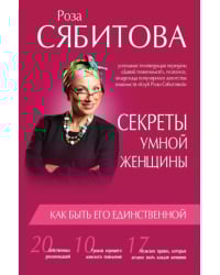 Секреты умной женщины. Как быть его единственной