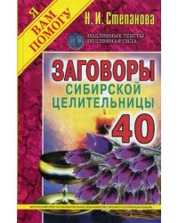 Заговоры сибирской целительницы 40