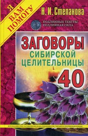 Обложка книги «Заговоры сибирской целительницы 40» — Степанова Наталья Ивановна, ISBN 9785386091835