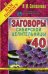 Обложка книги «Заговоры сибирской целительницы 40» — Степанова Наталья Ивановна, ISBN 9785386091835